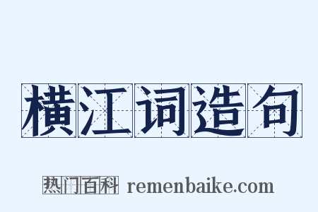 横江词造句是什么意思的图片